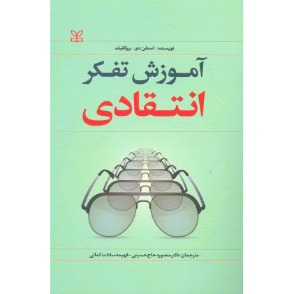 کتاب آموزش تفکر انتقادی
