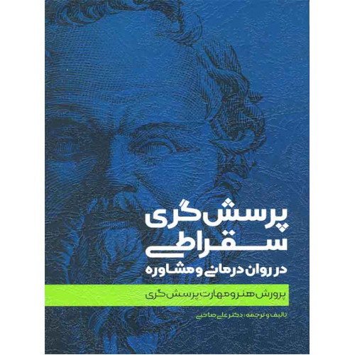 کتاب پرسش گری سقراطی در روان درمانی و مشاوره