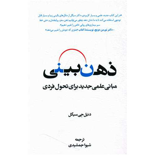 کتاب ذهن بینی مبانی علمی جدید برای تحول فردی
