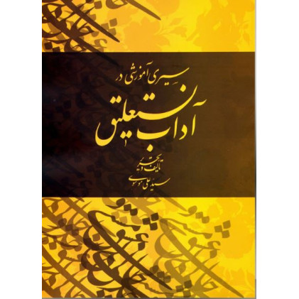 کتاب سیری آموزشی در آداب نستعلیق