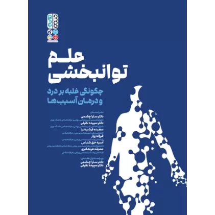 کتاب علم توانبخشی چگونگی غلبه بر درد و درمان آسیب ها