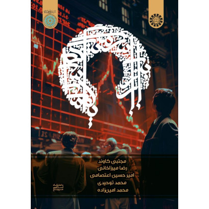 کتاب بازار سرمایه اسلامی