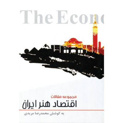 کتاب اقتصاد هنر ایران (مجموعه مقالات)