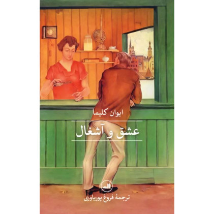 کتاب عشق و آشغال
