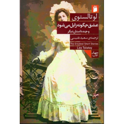 کتاب عشق چگونه زایل می شود و چند داستان دیگر
