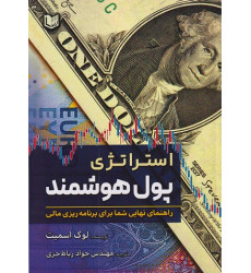 کتاب استراتژی پول هوشمند (راهنمای نهایی شما برای برنامه ریزی مالی) کتاب استراتژی پول هوشمند (راهنمای نهایی شما برای برنامه ریزی مالی)