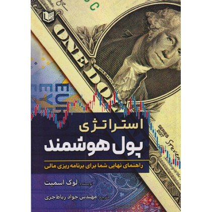 کتاب استراتژی پول هوشمند (راهنمای نهایی شما برای برنامه ریزی مالی)