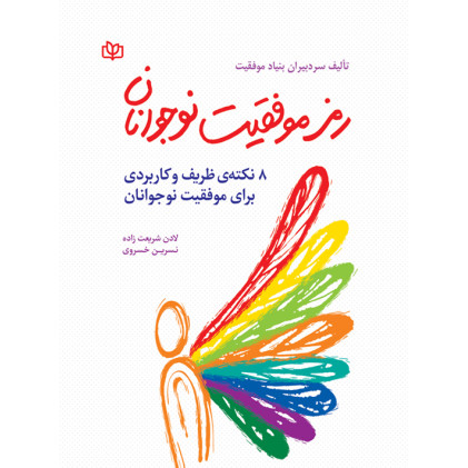 کتاب رمز موفقیت نوجوانان
