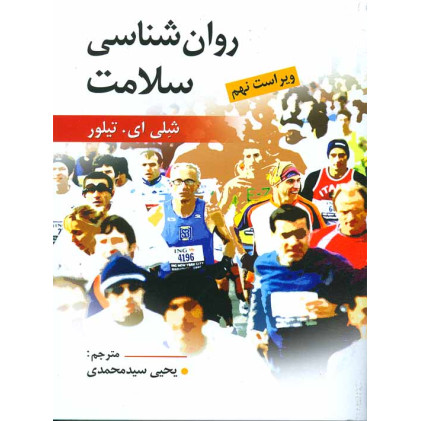 کتاب روان شناسی سلامت تیلور