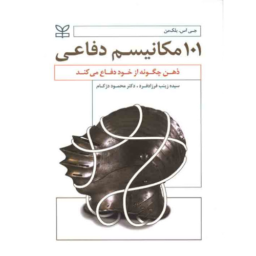 کتاب 101 مکانیسم دفاعی - ذهن چگونه از خود دفاع می کند