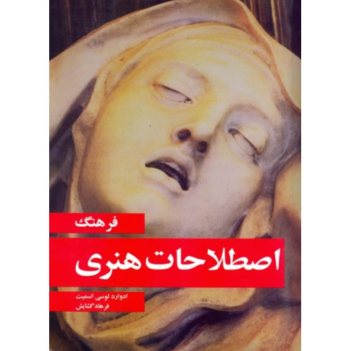 کتاب فرهنگ اصطلاحات هنری