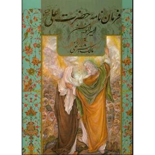 کتاب فرمان نامه امام علی امیرالمومنین (ع) به مالک اشتر