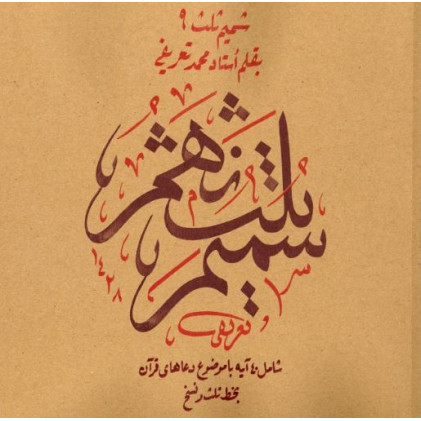 کتاب شمیم ثلث 9: ربناهای قرآن کریم