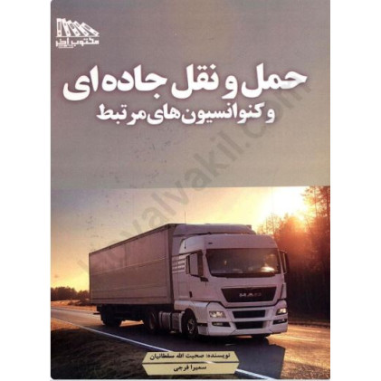 کتاب حمل و نقل جاده ای و کنوانسیون های مرتبط