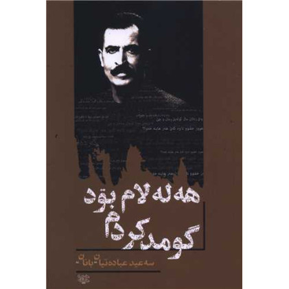 کتاب هه له لام بود گومد کردم
