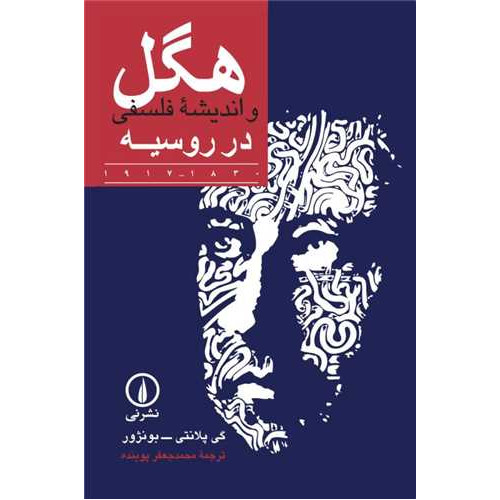 کتاب هگل و اندیشه فلسفی در روسیه