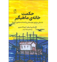 کتاب حکمت خانه ی ماهیگیر