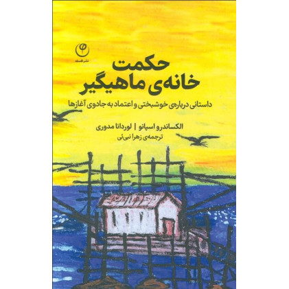 کتاب حکمت خانه ی ماهیگیر