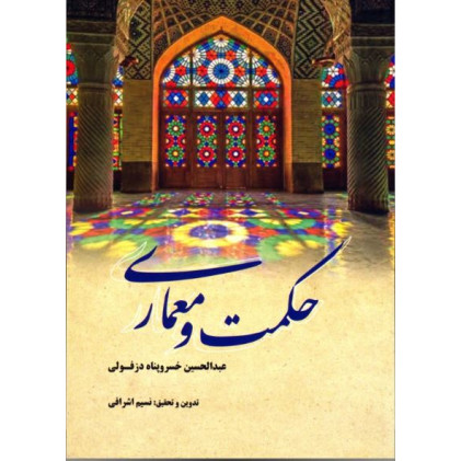 کتاب حکمت و معماری