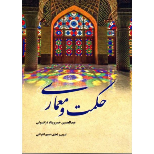 کتاب حکمت و معماری