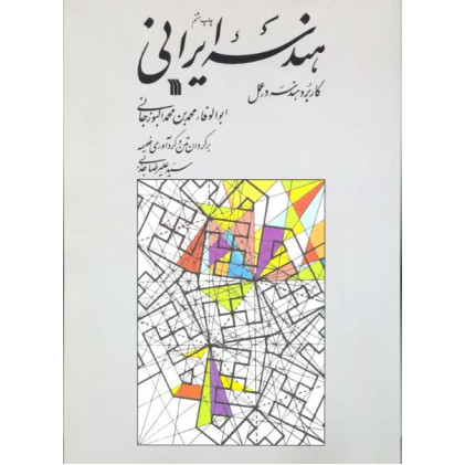 کتاب هندسه ایرانی: کاربرد هندسه در عمل