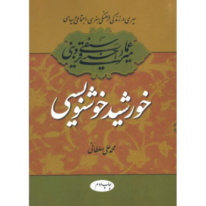 کتاب خورشید خوشنویسی