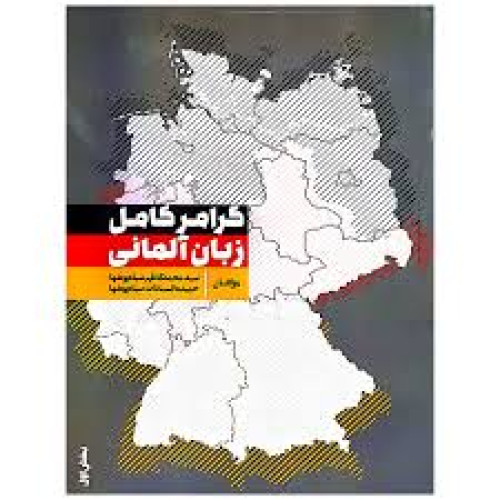 کتاب گرامر کامل زبان آلمانی بخش اول