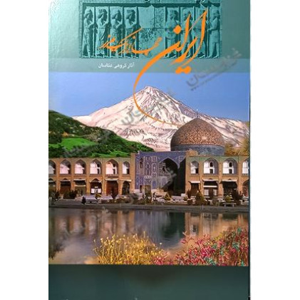 کتاب ایران جهانی در یک مرز (آثار گروهی از عکاسان)