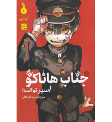 کتاب جناب هاناکو 1