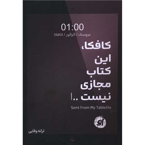 کتاب کافکا (این کتاب مجازی نیست)