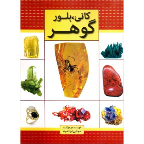 کتاب کانی، بلور، گوهر