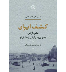 کتاب کشف ایران