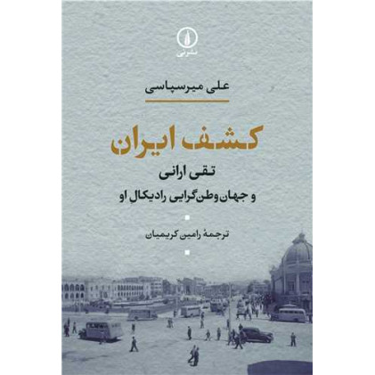 کتاب کشف ایران