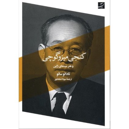 کتاب کنجی میزوگوچی و هنر سینمای ژاپن