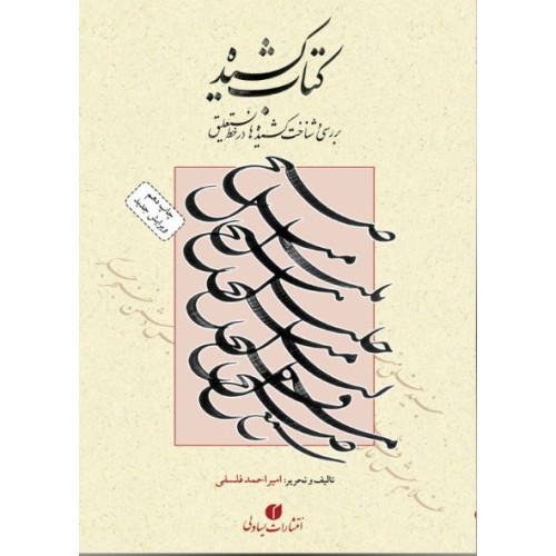 کتاب کشیده: بررسی و شناخت کشیده ها در خط نستعلیق (ویرایش جدید)