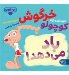 کتاب خرگوش کوچولو باد می دهد کتاب خرگوش کوچولو باد می دهد