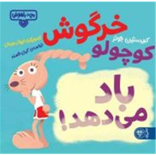 کتاب خرگوش کوچولو باد می دهد