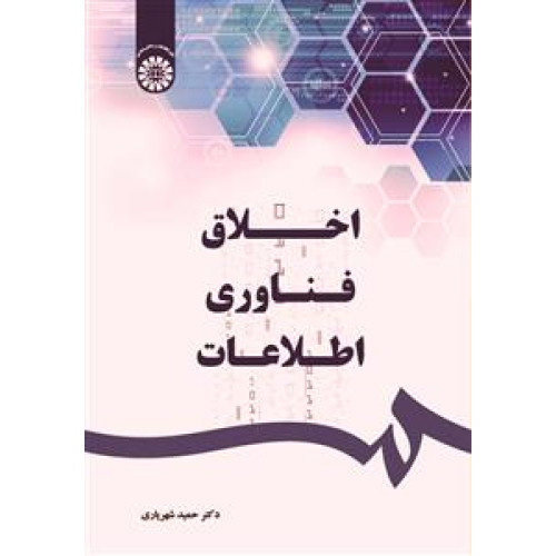 کتاب اخلاق فناوری اطلاعات