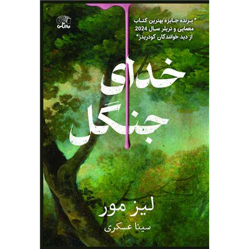 کتاب خدای جنگل