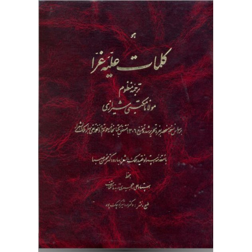 کتاب کلمات علیه غرا: ترجمه منظوم مولانا مکتبی شیرازی