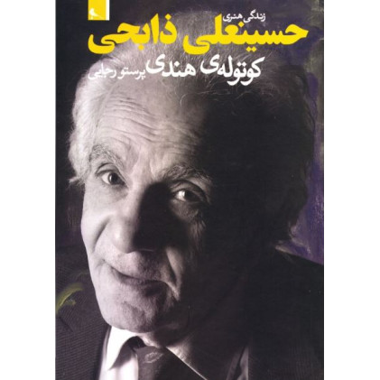 کتاب زندگی هنری حسینعلی ذابحی (کوتوله ی هندی)