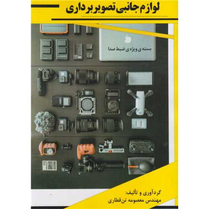 کتاب لوازم جانبی تصویربرداری