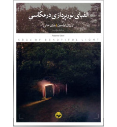 کتاب الفبای نورپردازی در عکاسی