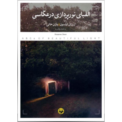 کتاب الفبای نورپردازی در عکاسی