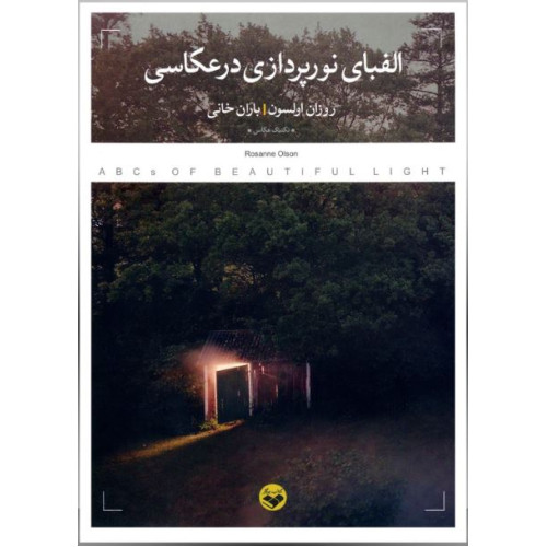 کتاب الفبای نورپردازی در عکاسی