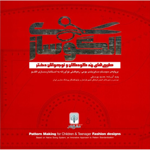 كتاب الگوسازی، طرح های مد کودکان و نوجوانان دختر، بر پایه سیستم سایزبندی بومی