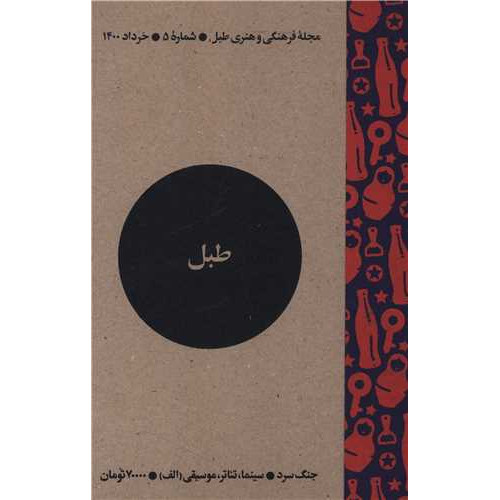 کتاب مجله فرهنگی و هنری طبل (شماره 5)(خرداد 1400)(طبل)