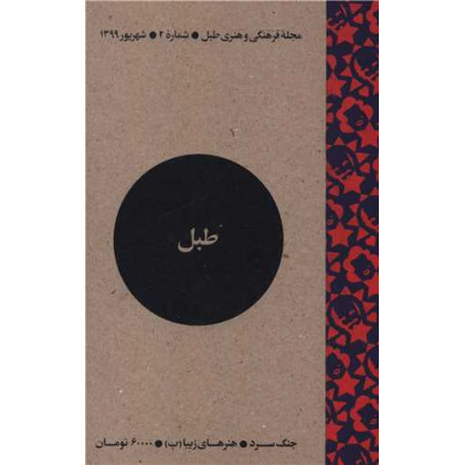 کتاب مجله فرهنگی و هنری طبل (شماره 2)(شهریور 1399)(طبل)