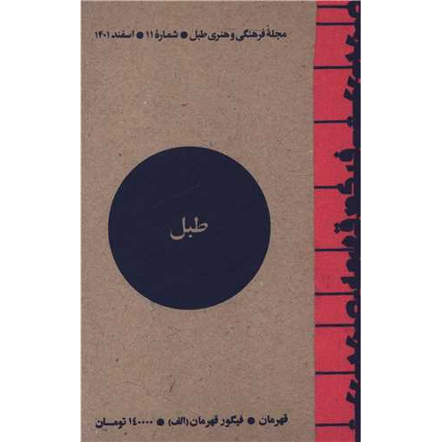 کتاب مجله فرهنگی و هنری طبل (شماره 11)(اسفند 1401)(طبل)