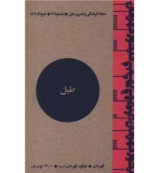کتاب مجله فرهنگی و هنری طبل (شماره 12)(خرداد 1402)(طبل) کتاب مجله فرهنگی و هنری طبل (شماره 12)(خرداد 1402)(طبل)